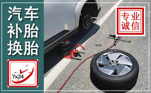 新民汽车换轮胎,附近上门换轮胎电话