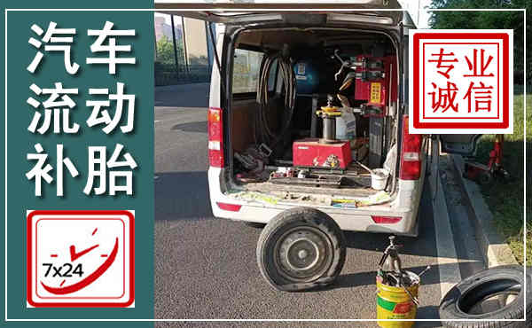 新民汽车流动补胎,附近补胎电话
