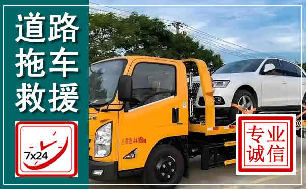 新民拖车救援,汽车救援拖车电话