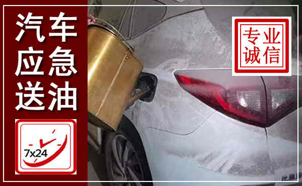 新民汽车送油救援,附近上门送油电话