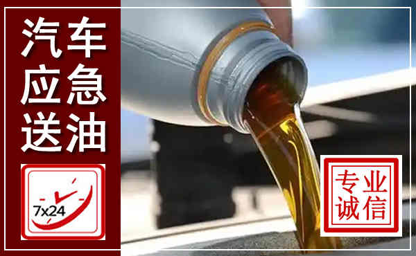 新民汽车送燃油救援,附近上门送燃油电话