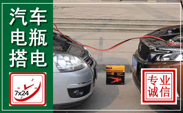 新民汽车搭电,附近电瓶搭电救援电话