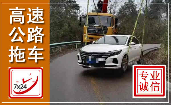 新民高速公路拖车,附近高速公路拖车救援电话