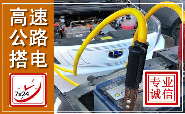 新民高速公路汽车搭电,中途电瓶维修电话