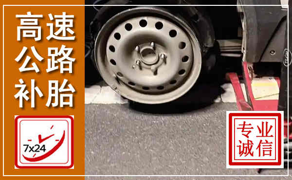 新民高速公路流动补胎,汽车换轮胎电话