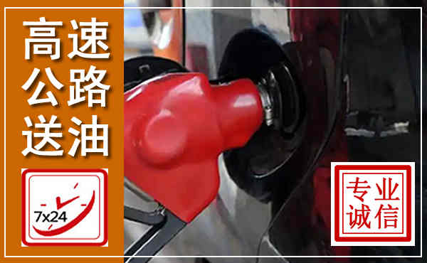 新民高速公路汽车送油,汽车救援送油电话