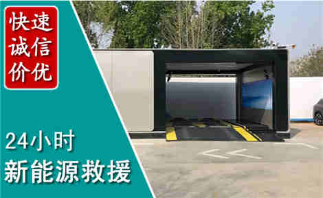 新民新能源汽车救援场景与案例